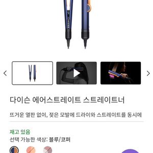 (새상품) 다이슨 에어스트레이트 스트레이트너 (블루/코퍼) 이미지