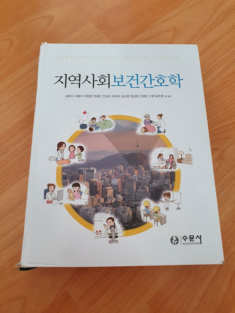 [판매중] 지역사회보건간호학, 저자 김춘미, 수문사 이미지