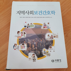 [판매중] 지역사회보건간호학, 저자 김춘미, 수문사 이미지