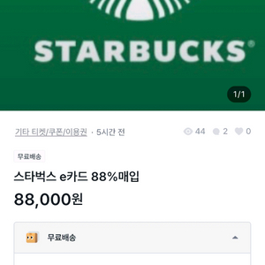 스타벅스 e카드 88% 매입 사기꾼입니다 이미지