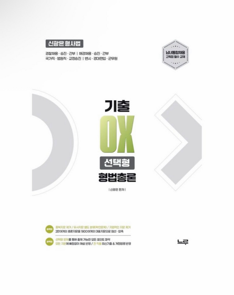 [새상품] 2027 신광은 형사법 형법 총론 기출 OX 선택형 이미지