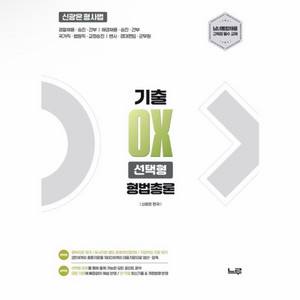[새상품] 2027 신광은 형사법 형법 총론 기출 OX 선택형 이미지