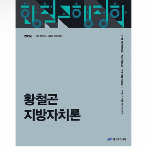 [새상품] 2026 황철곤 지방자치론 이론+기출 이미지