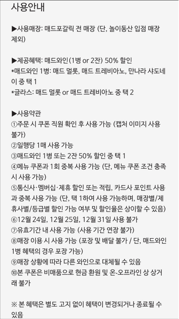 매드포갈릭 고르곤졸라 피자 쿠폰, 와인 50% 할인쿠폰 이미지
