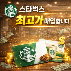 스타벅스 매입 e카드 금액권 실물카드 기프트카드 최대 82퍼 매입합니다 이미지