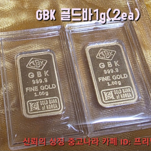 요즘 인기 있는 GBK 순금 골드바 1g (총 2개) 팔아요 이미지