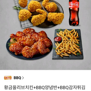 황금올리브치킨+BBQ양념치킨(반)+BBQ감자튀김+콜라1 이미지