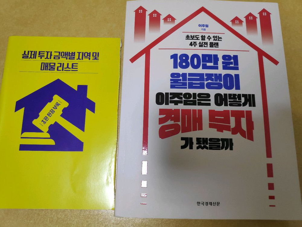 (부동산경매)180만원 월급쟁이 이주임은 어떻게 경매 부자가 됐을까 이미지