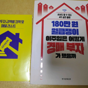 (부동산경매)180만원 월급쟁이 이주임은 어떻게 경매 부자가 됐을까 이미지