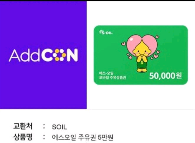 s오일 5만원권 기프티콘 팔아요 이미지