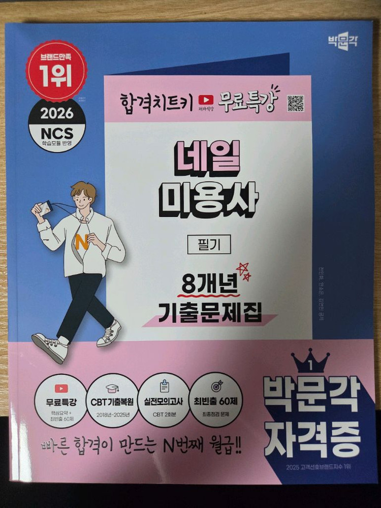 박문각 네일미용사 필기 8년치 기출문제집 2026 이미지