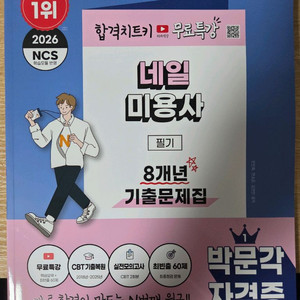 박문각 네일미용사 필기 8년치 기출문제집 2026 이미지