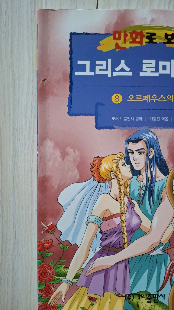 만화로 보는 그리스 로마 신화 전20권 이미지