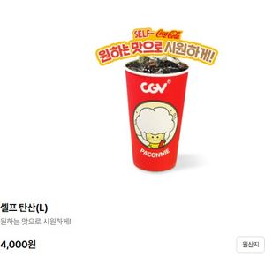 [CGV매점쿠폰] CGV 탄산(대) 이미지