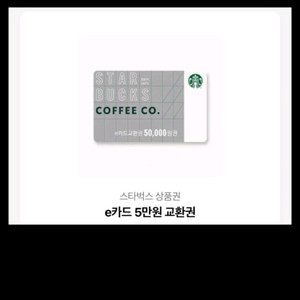 스타벅스 5만원권 교환권 팔아요 이미지