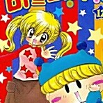[만화책/중고]미르모 퐁퐁퐁 1~12권(완결)/무료배송 이미지