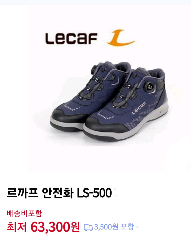 LS 500 르까프 안전화 255 메쉬 박스새제품 이미지