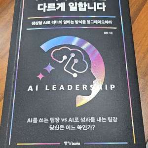 AI시대의 팀장은 다르게 일합니다 이미지