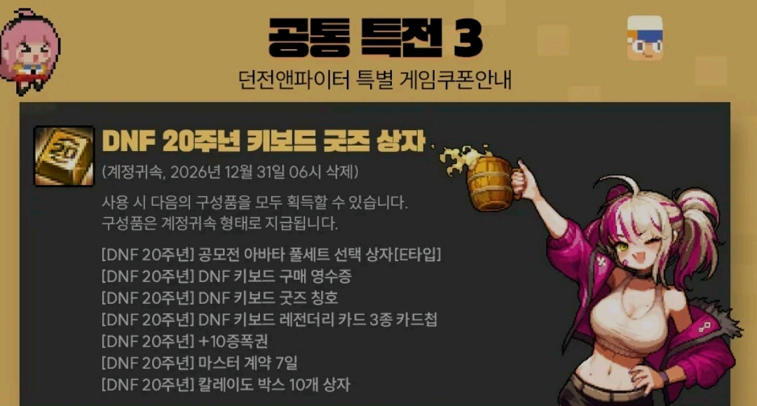 던파 20주년 키보드 구매 감사 쿠폰 이미지