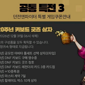 던파 20주년 키보드 구매 감사 쿠폰 이미지