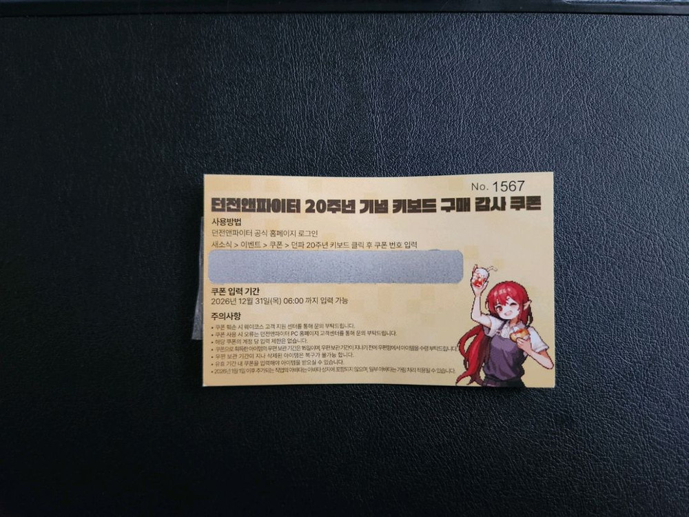 던파 20주년 키보드 구매 감사 쿠폰 이미지