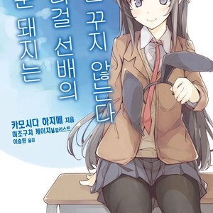 청춘돼지 초판 미개봉 구해요!! 이미지
