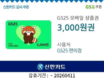 GS25 편의점 모바일 상품권 3천원 이미지