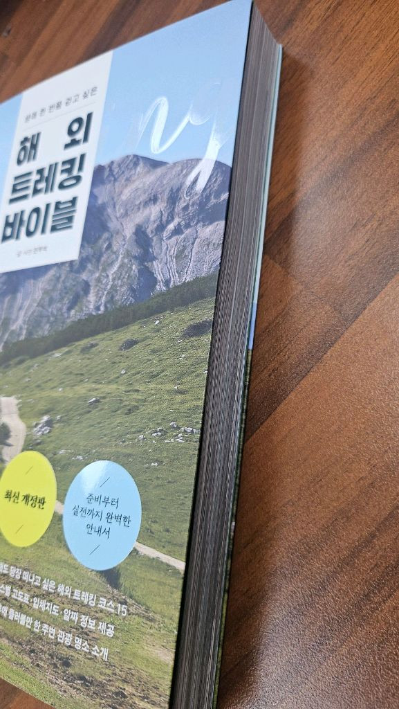 해외 트레킹 바이블 이미지