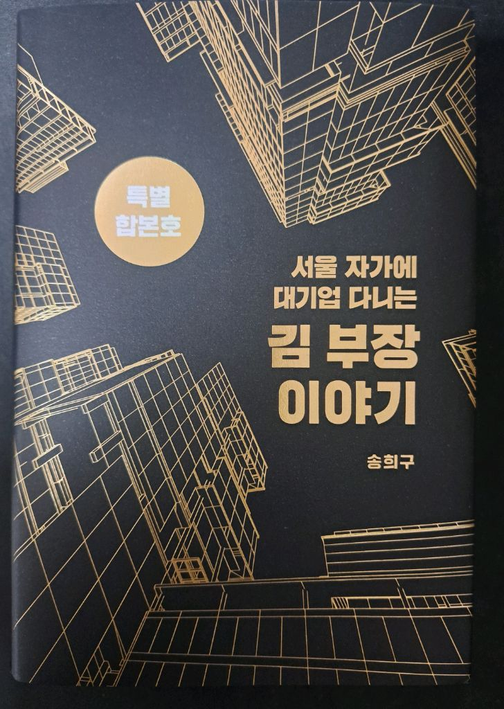 경제자기계발부동산30만베스트셀러)김부장 이야기 합본호 이미지