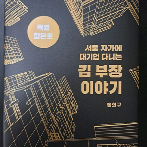 경제자기계발부동산30만베스트셀러)김부장 이야기 합본호 이미지