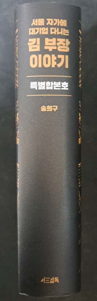 경제자기계발부동산30만베스트셀러)김부장 이야기 합본호 이미지