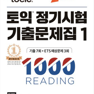 ETS 토익 정기시험 기출문제집 RC/LC VOL 1~4 세트 이미지