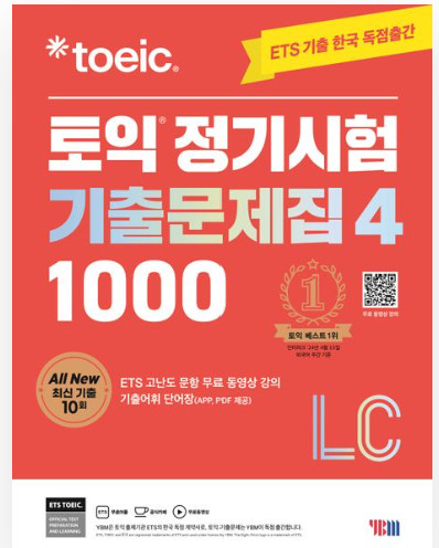 ETS 토익 정기시험 기출문제집 RC/LC VOL 1~4 세트 이미지