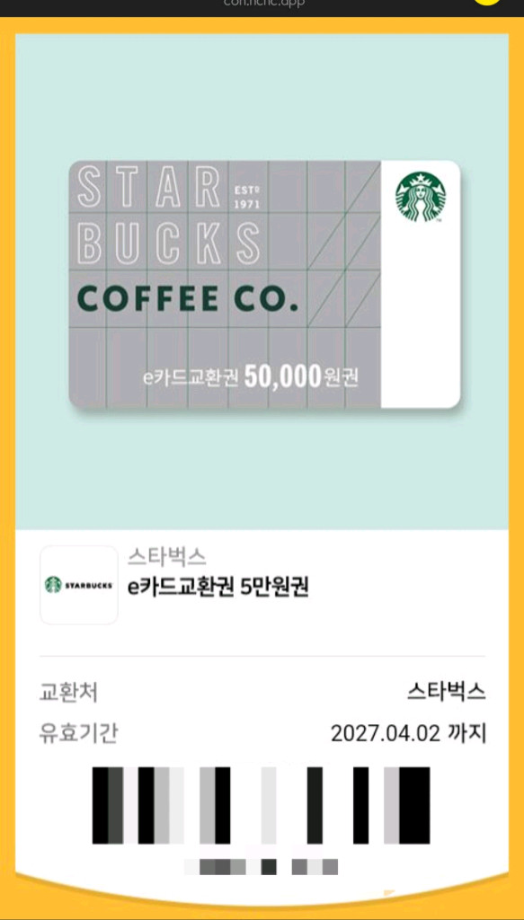 스타벅스 상품권 e카드 교환권 5만원권 이미지