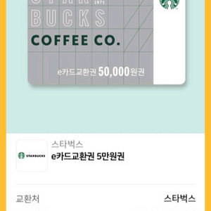 스타벅스 상품권 e카드 교환권 5만원권 이미지