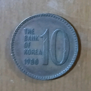 1980년 10원 동전 이미지