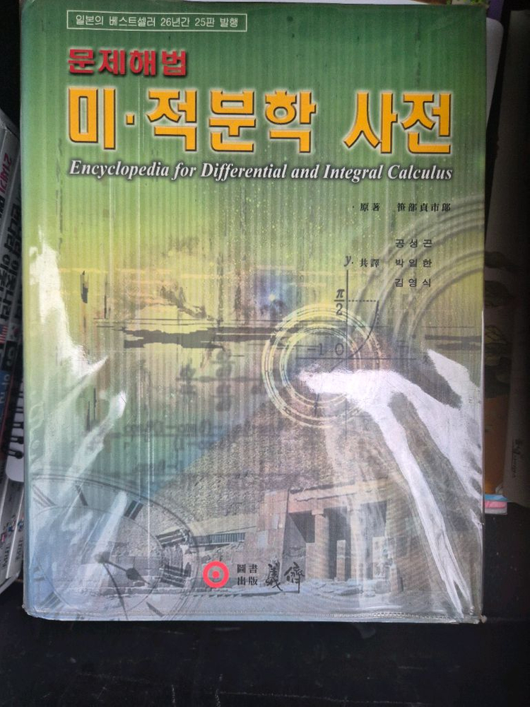 문제해법 미적분학 사전 이미지