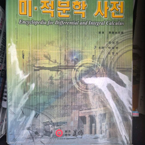 문제해법 미적분학 사전 이미지