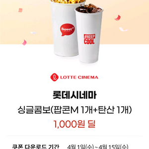 kt 보상쿠폰 롯데시네마 싱글콤보 2천원에 팝니다 이미지
