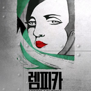 전회차VIP/OP) 뮤지컬 렘피카 정선아 티켓 양도 이미지