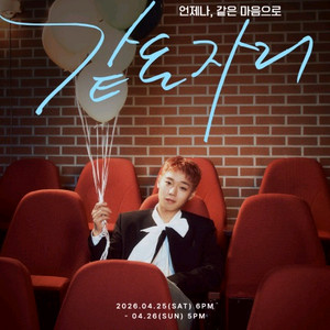 중앙 무대앞)왕사남 박지훈 팬미팅 티켓 양도 이미지