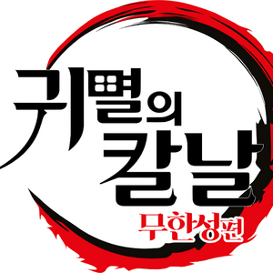 4.5(일) 용포프 귀멸의 칼날 명당 프라임존 CGV 용산 용포디 4DX 이미지