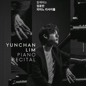 무대앞 1열)임윤찬 피아노 리사이틀 티켓 양도 이미지