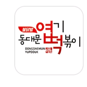 엽기떡볶이/교촌치킨/피자스쿨 4000원 할인해드립니다 엽떡 요기요 주문 이미지