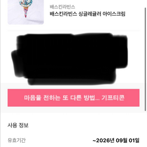 배스킨라빈스 싱글레귤러 (3900 기프티콘) 2장남음 이미지
