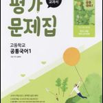 고등학교 공통국어 1 평가문제집 신유식 미래엔 펜문제풀이후 펜채점(~39,105~125p) / 각페이지 펜밑줄 많음 이미지