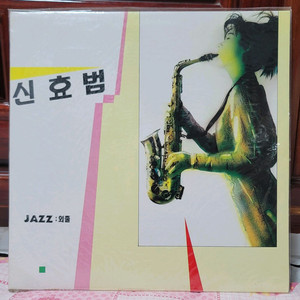 신효범 희귀 미개봉 LP JAZZ 외출 초반 판매합니다 이미지