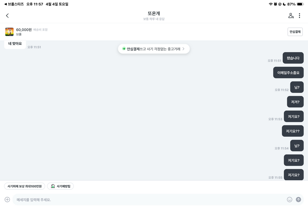 브롤 사기 또온개 이미지