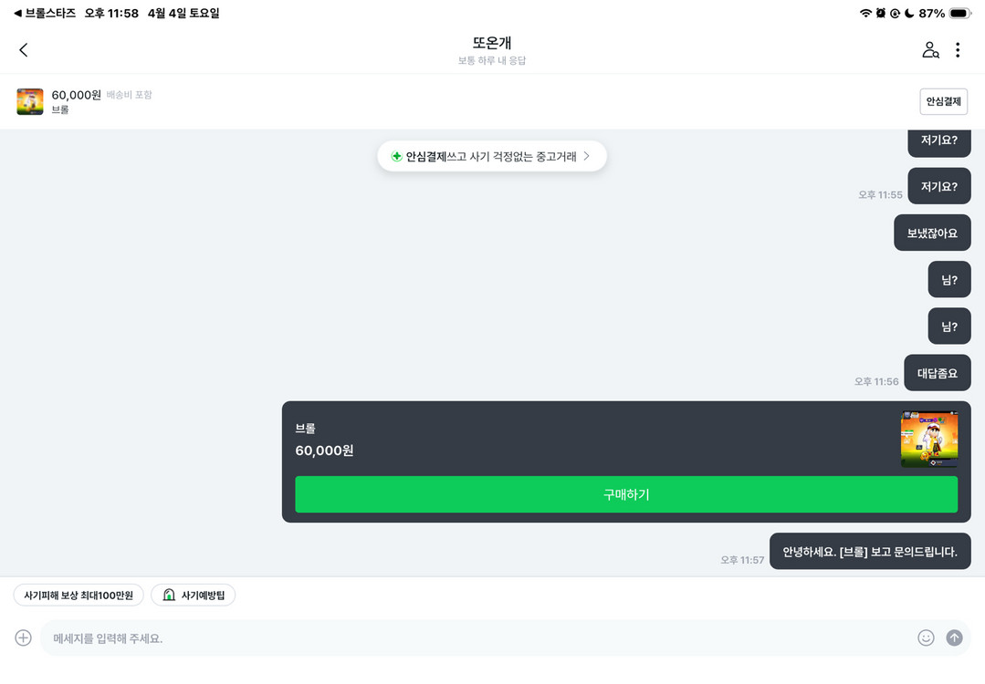 브롤 사기 또온개 이미지