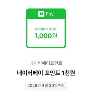 네이버페이 포인트 1천원권 이미지